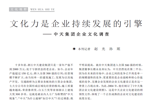《求是》杂志：《文化力是企业发展的引擎——集团企业文化调查》