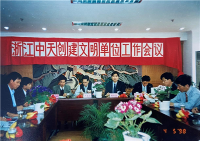 1998年，浙江创建文明单位工作会议