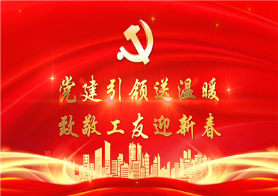 党建引领送温暖，致敬工友迎新春——七建党支部新春项目部慰问