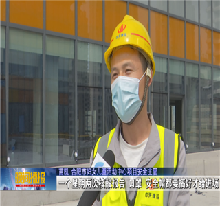 安徽公司项目筑牢疫情防控防线，保障项目建设进度——合肥新闻频道