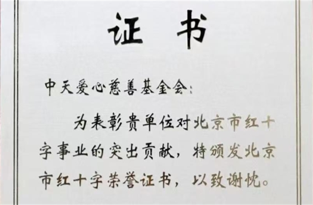 爱心慈善基金会荣获北京市红十字会表彰